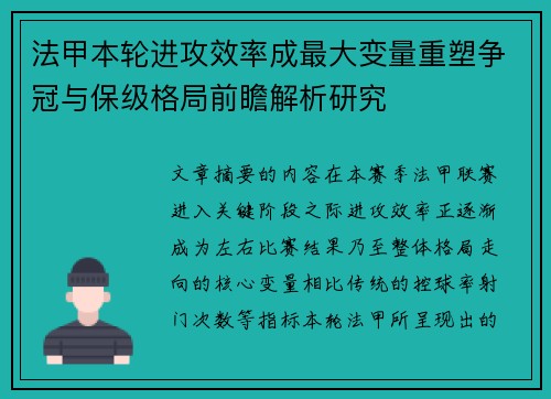 法甲本轮进攻效率成最大变量重塑争冠与保级格局前瞻解析研究