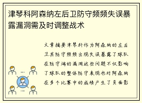 津琴科阿森纳左后卫防守频频失误暴露漏洞需及时调整战术