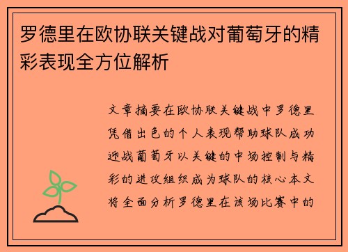 罗德里在欧协联关键战对葡萄牙的精彩表现全方位解析 罗德里在欧协联关键战对葡萄牙的精彩表现全方位解析