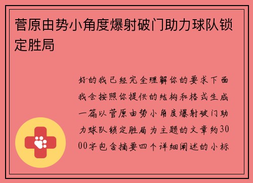 菅原由势小角度爆射破门助力球队锁定胜局 菅原由势小角度爆射破门助力球队锁定胜局