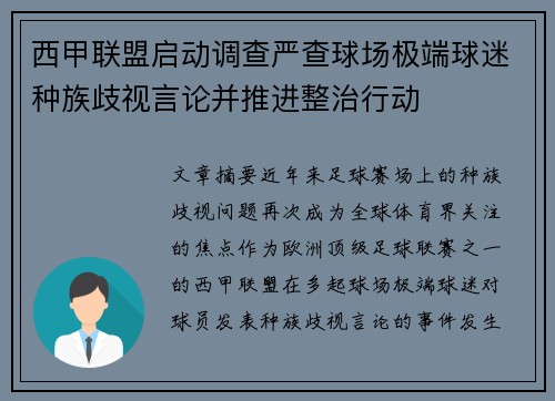 西甲联盟启动调查严查球场极端球迷种族歧视言论并推进整治行动 西甲联盟启动调查严查球场极端球迷种族歧视言论并推进整治行动
