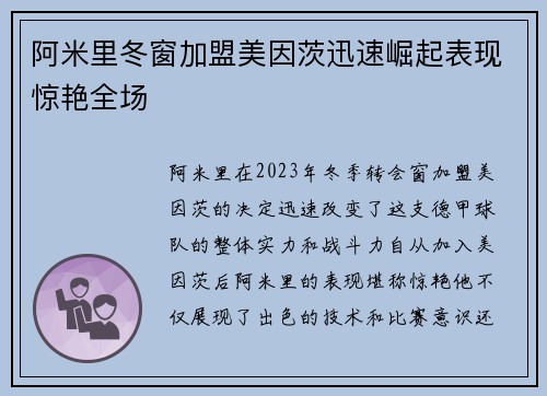 阿米里冬窗加盟美因茨迅速崛起表现惊艳全场