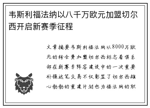 韦斯利福法纳以八千万欧元加盟切尔西开启新赛季征程 韦斯利福法纳以八千万欧元加盟切尔西开启新赛季征程
