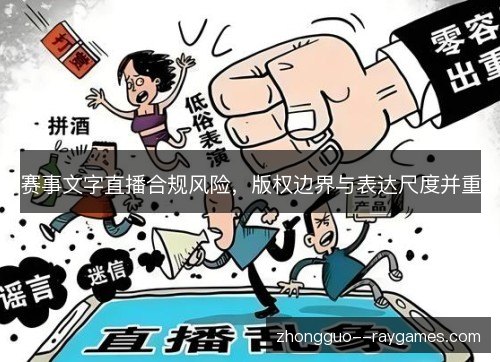赛事文字直播合规风险,版权边界与表达尺度并重 赛事文字直播合规风险,版权边界与表达尺度并重